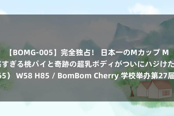 【BOMG-005】完全独占！ 日本一のMカップ MOMO！ 限界突破！ 敏感すぎる桃パイと奇跡の超乳ボディがついにハジけた！ 19才 B106（M65） W58 H85 / BomBom Cherry 学校举办第27届社团文化节开幕式暨2024年度学生社团招新活动